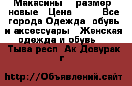 Макасины 41 размер, новые › Цена ­ 800 - Все города Одежда, обувь и аксессуары » Женская одежда и обувь   . Тыва респ.,Ак-Довурак г.